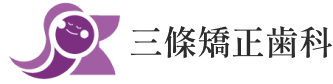 医療法人恵慈会　三條矯正歯科